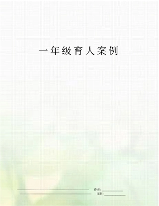 一年级育人案例