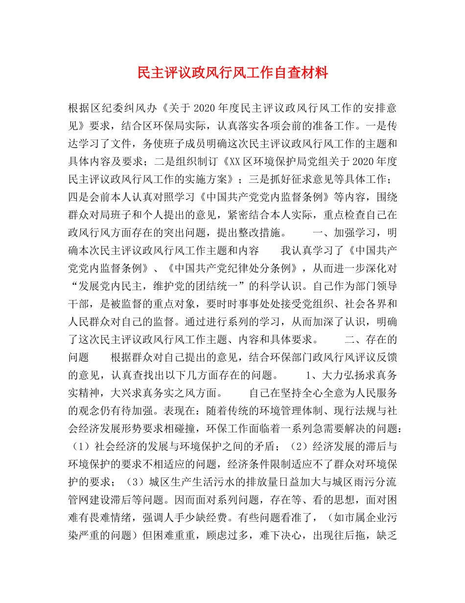 民主评议政风行风工作自查材料 _第1页