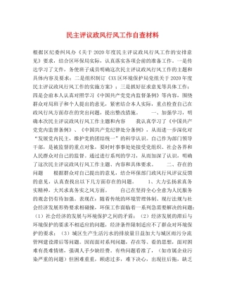 民主评议政风行风工作自查材料 