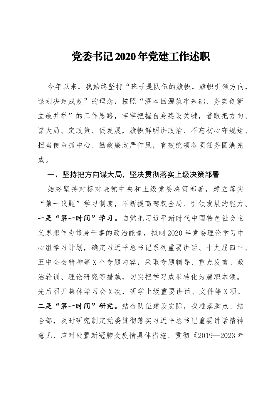 党委书记2020年党建工作述职_第1页