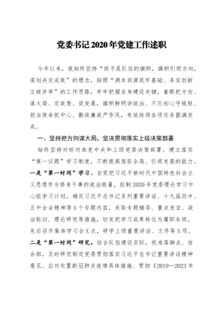 党委书记2020年党建工作述职