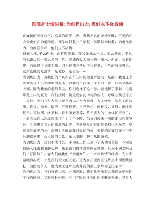 医院护士演讲稿-为创优出力,我们永不会后悔 