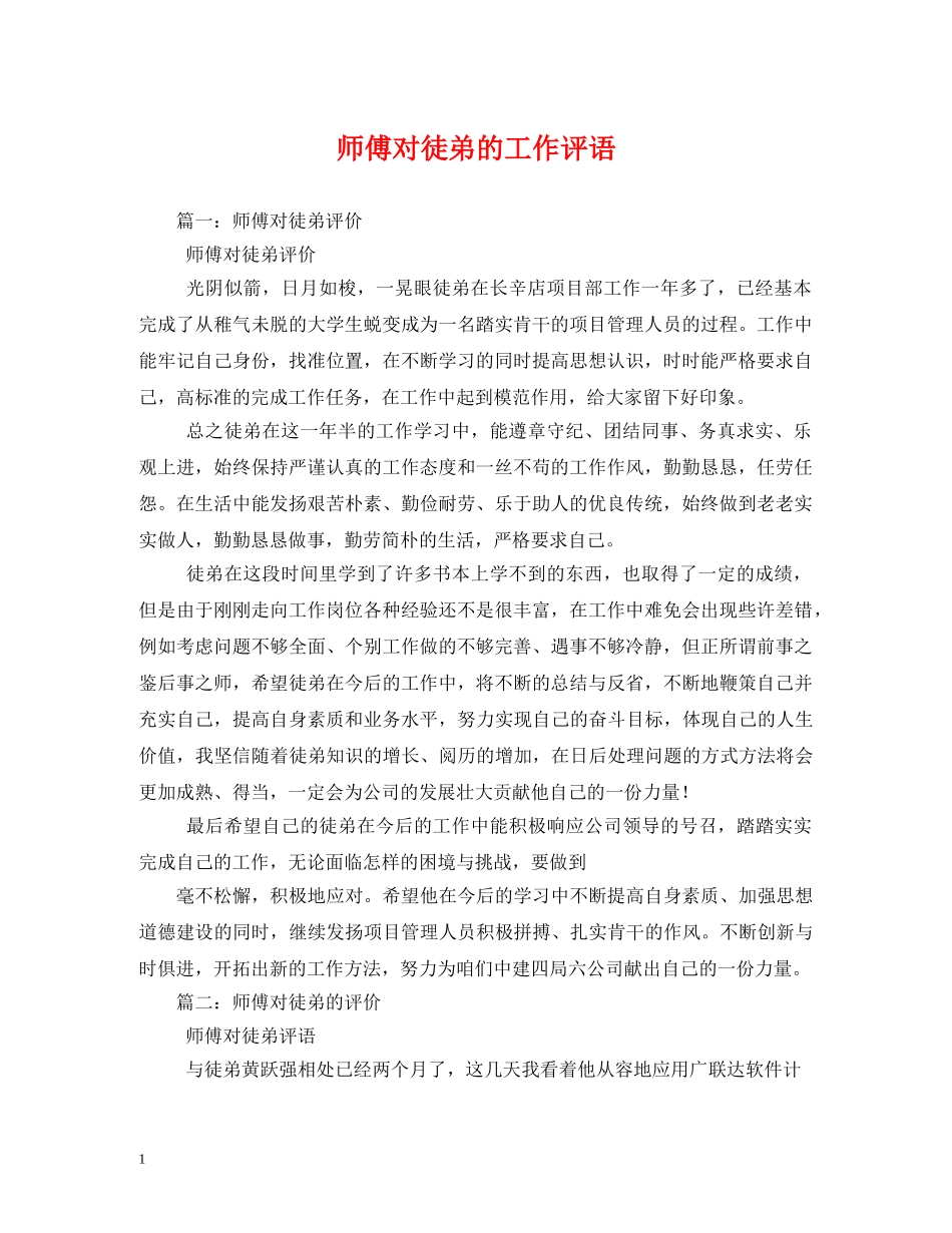 师傅对徒弟的工作评语 _第1页