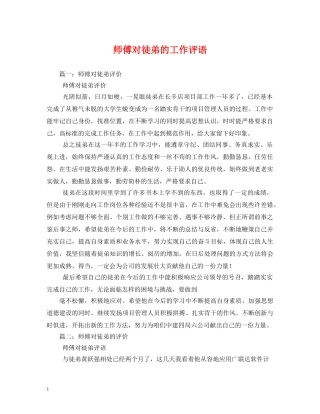师傅对徒弟的工作评语 