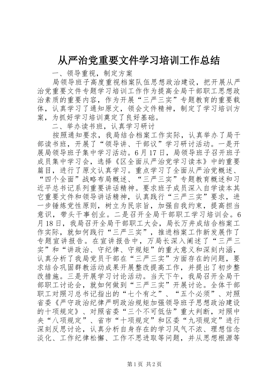 从严治党重要文件学习培训工作总结_第1页