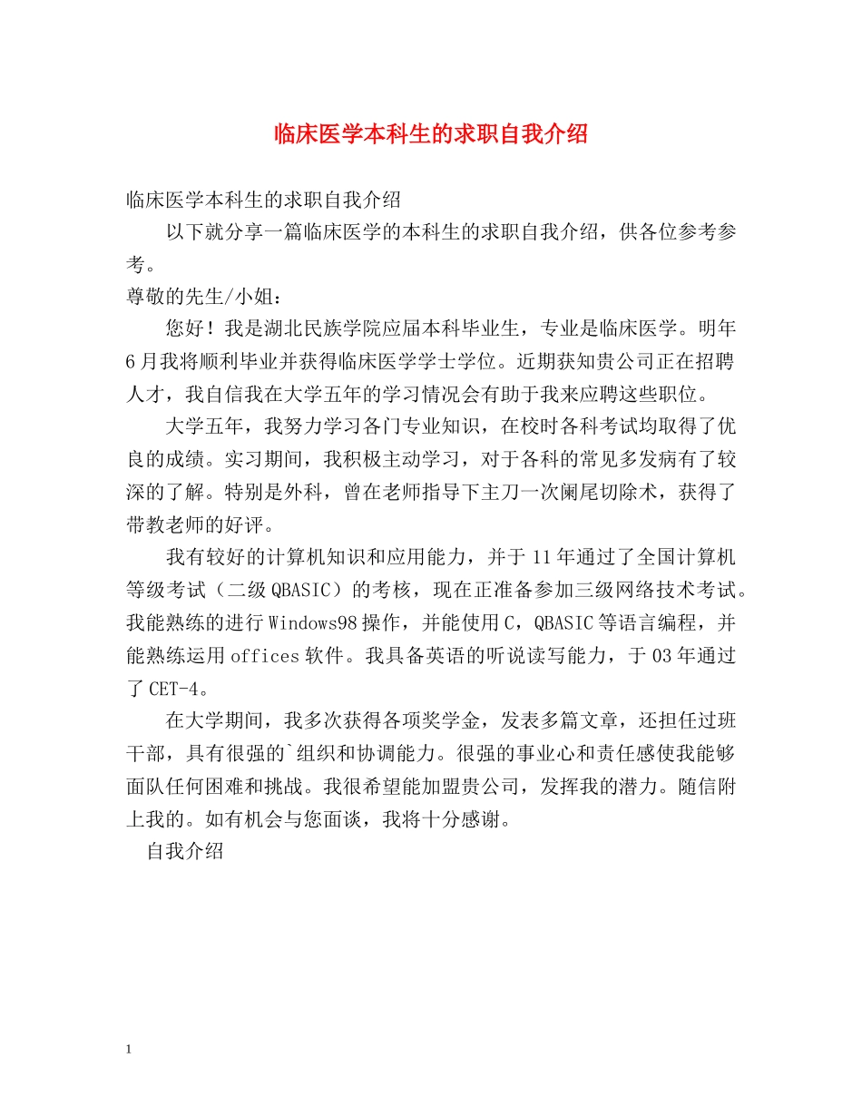 临床医学本科生的求职自我介绍 _第1页