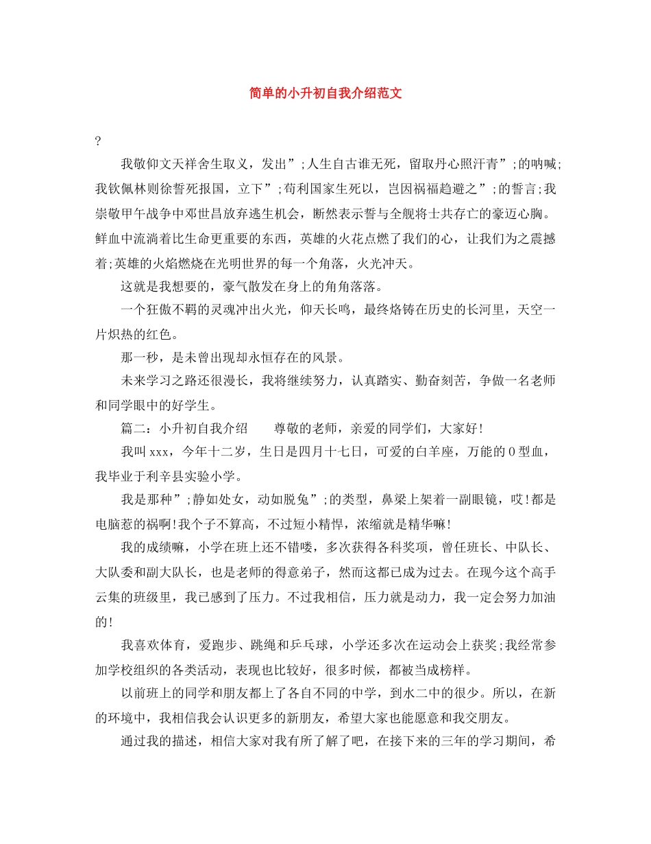 简单的小升初自我介绍范文 _第1页