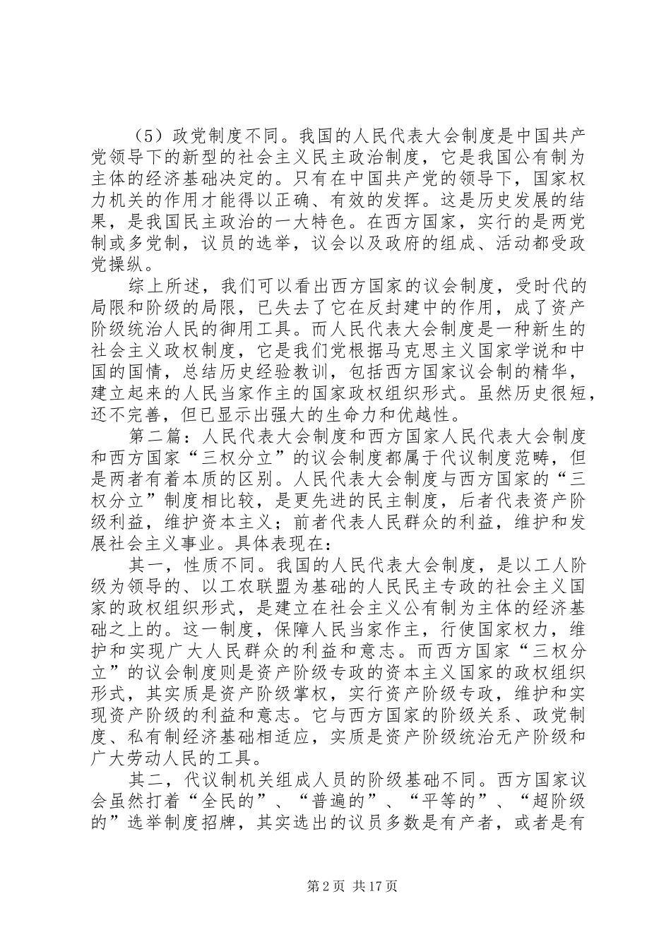 区别人民代表大会制度和西方国家“三权分立”制度_第2页