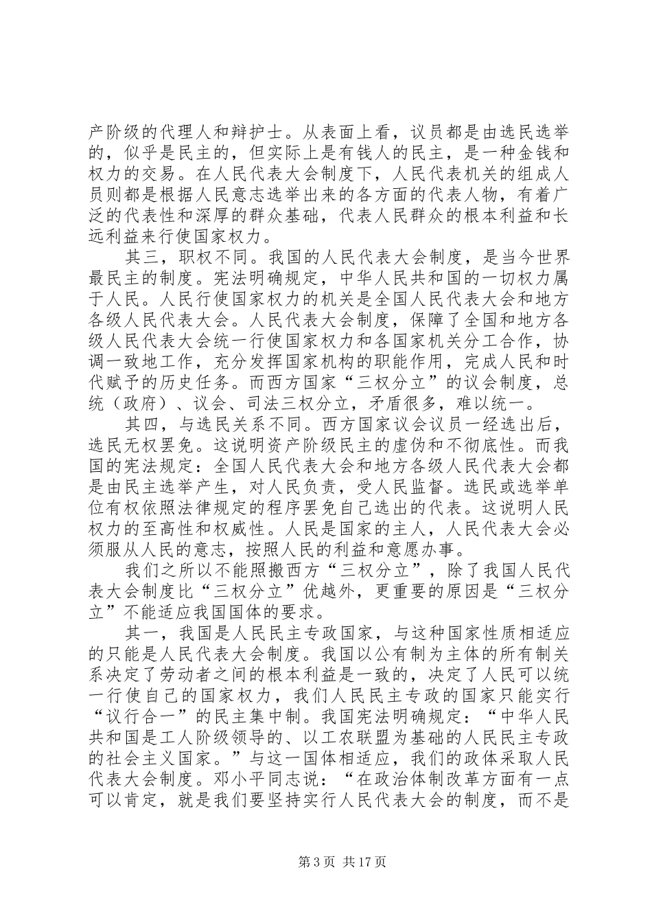 区别人民代表大会制度和西方国家“三权分立”制度_第3页