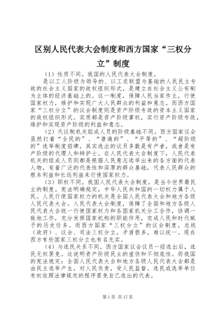 区别人民代表大会制度和西方国家“三权分立”制度