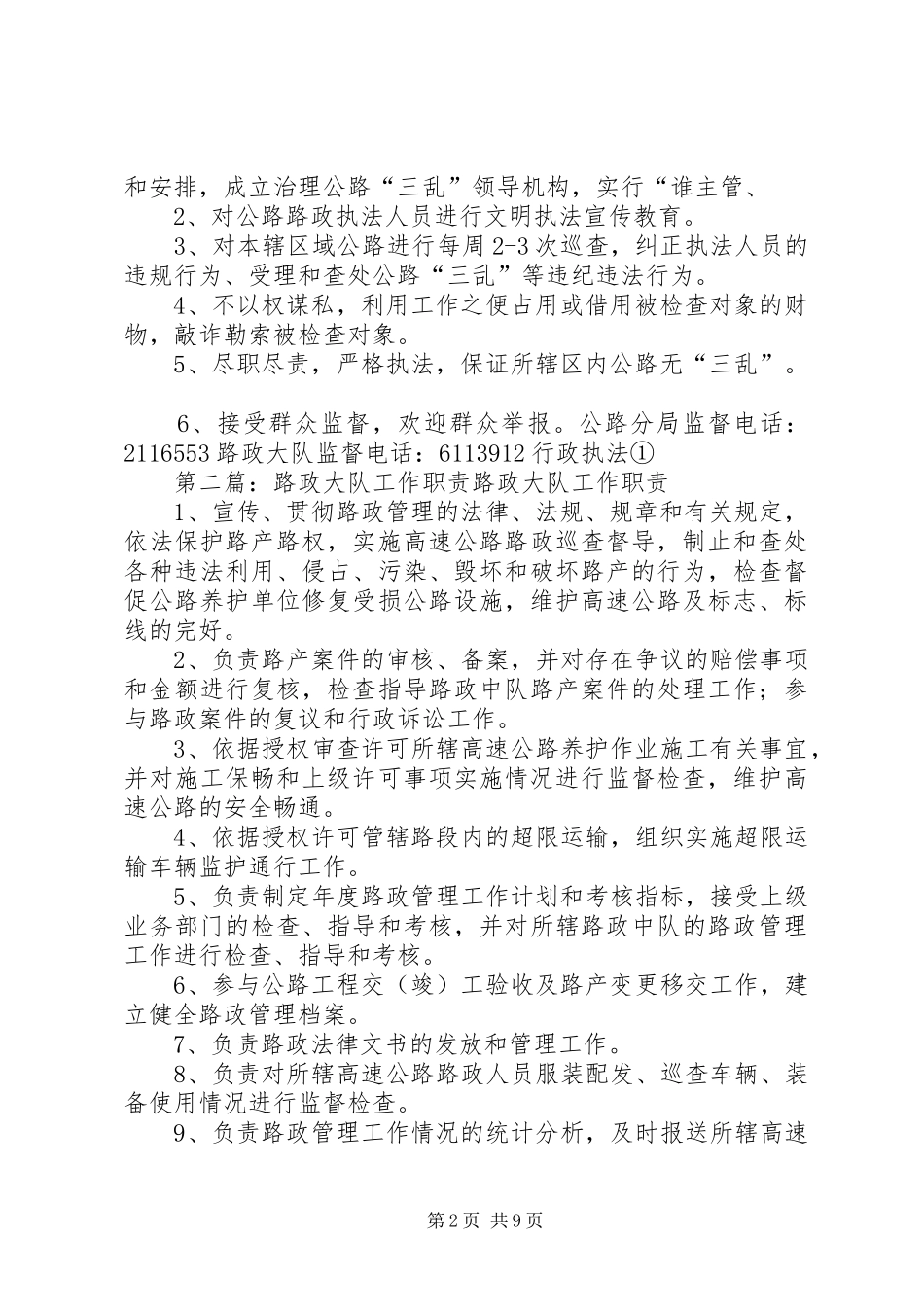 路政大队职责[五篇材料]_第2页
