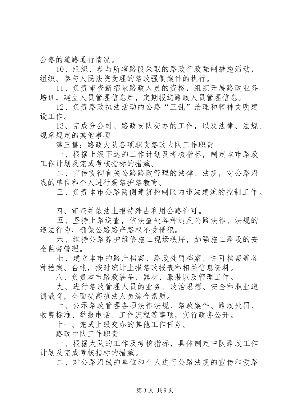路政大队职责[五篇材料]_第3页