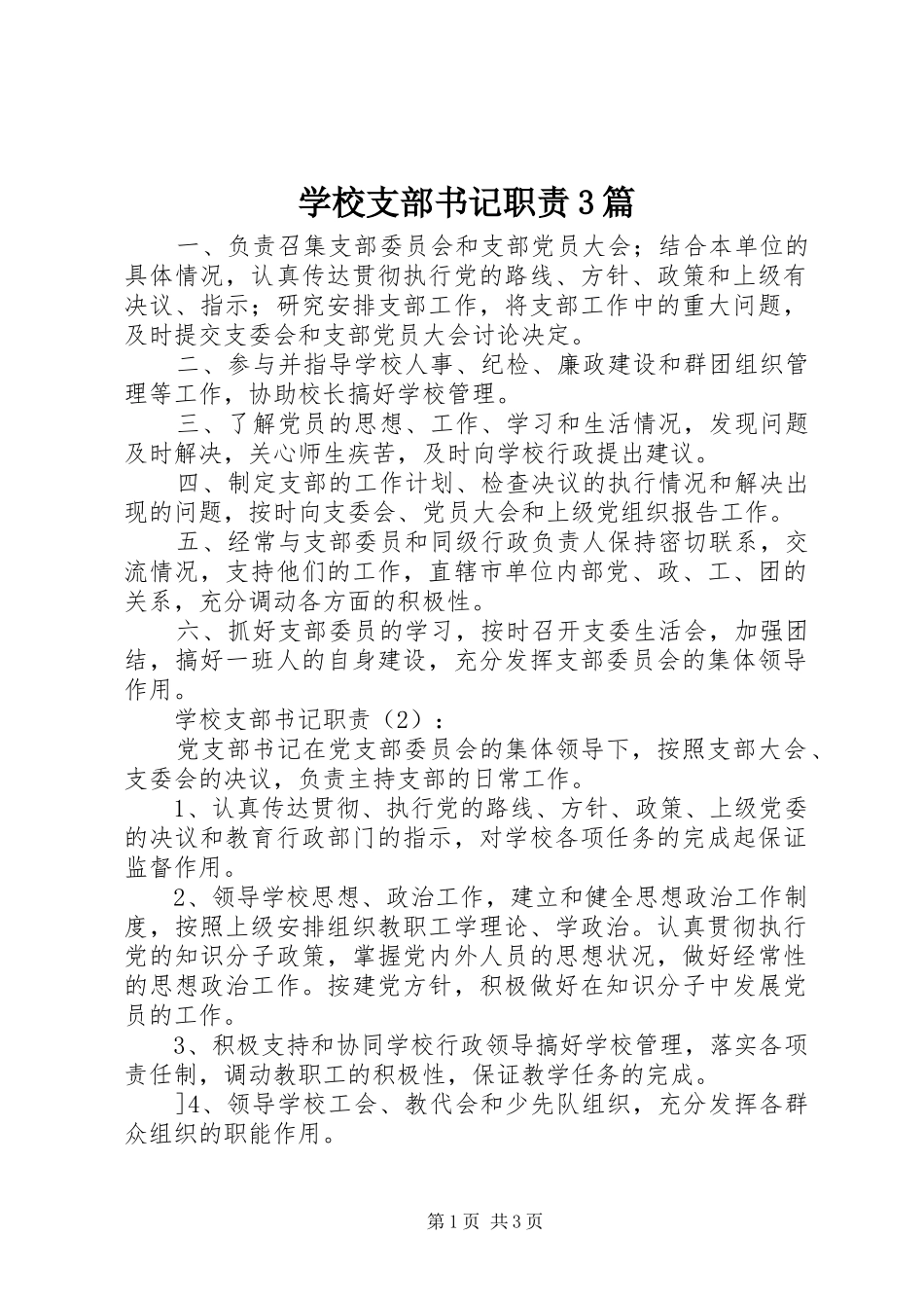 学校支部书记职责3篇_第1页
