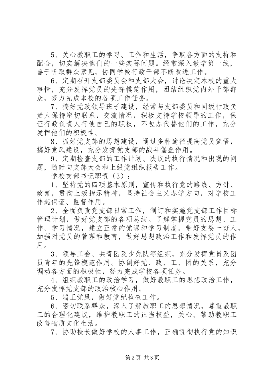 学校支部书记职责3篇_第2页