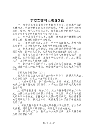 学校支部书记职责3篇