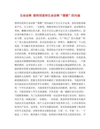 生命诠释 教师用爱和生命诠释“儒雅”的内涵 