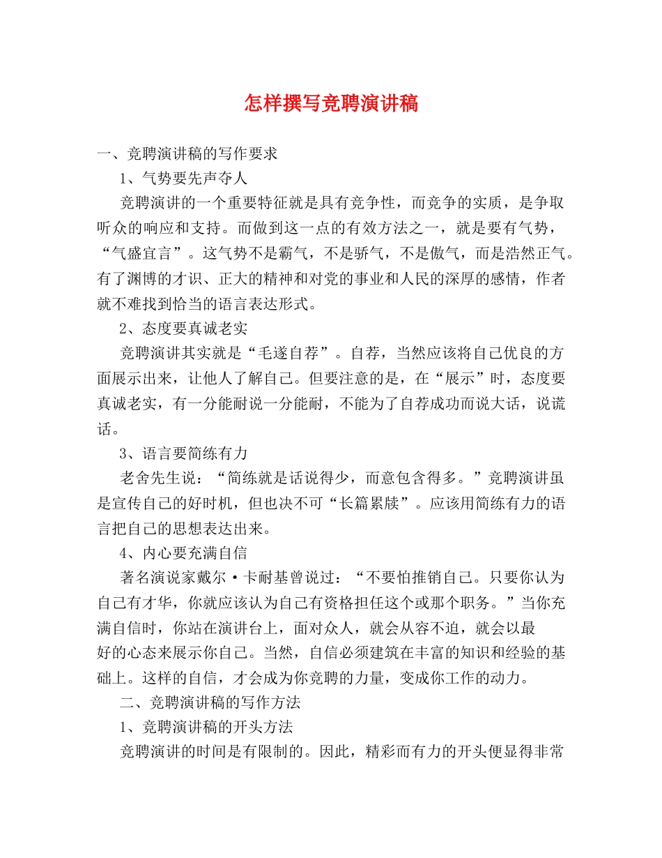 怎样撰写竞聘演讲稿 _第1页