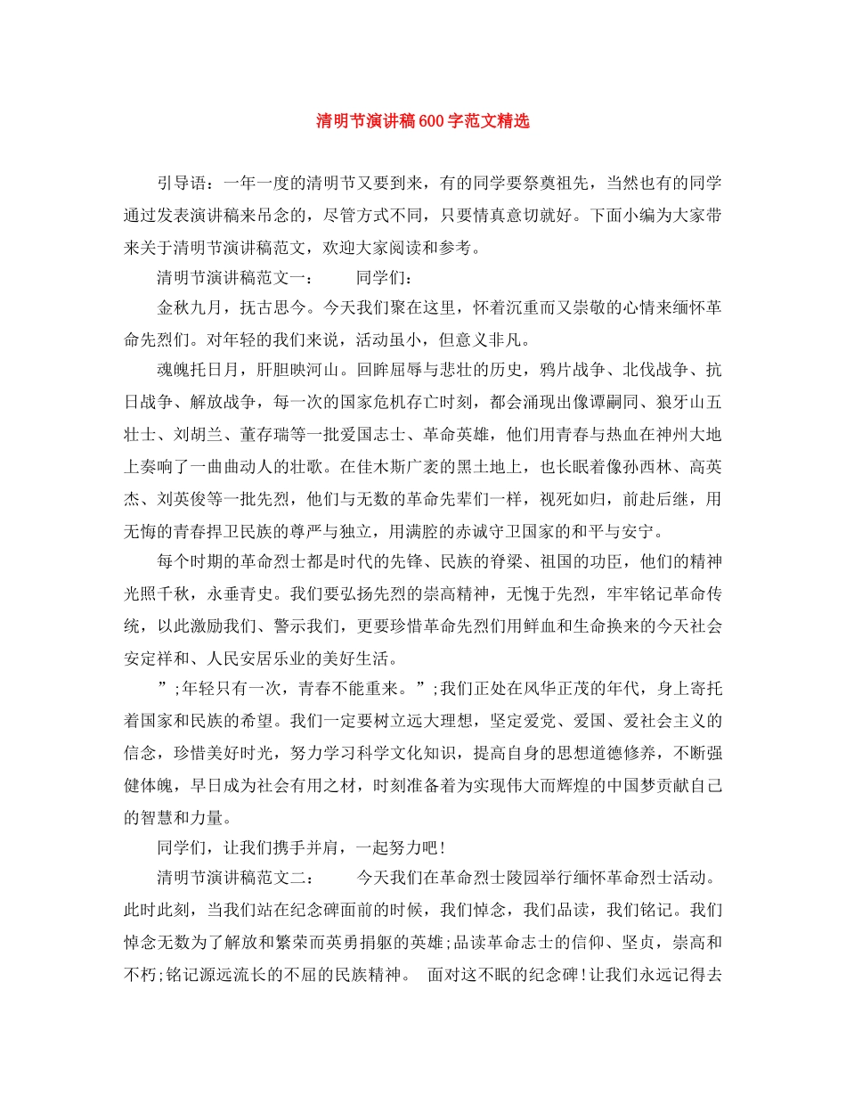清明节演讲稿600字范文精选 _第1页