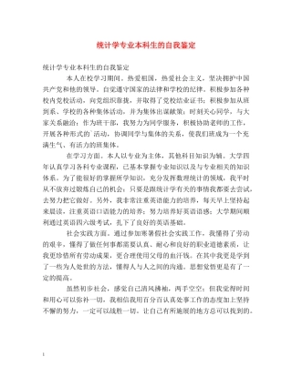 统计学专业本科生的自我鉴定2 