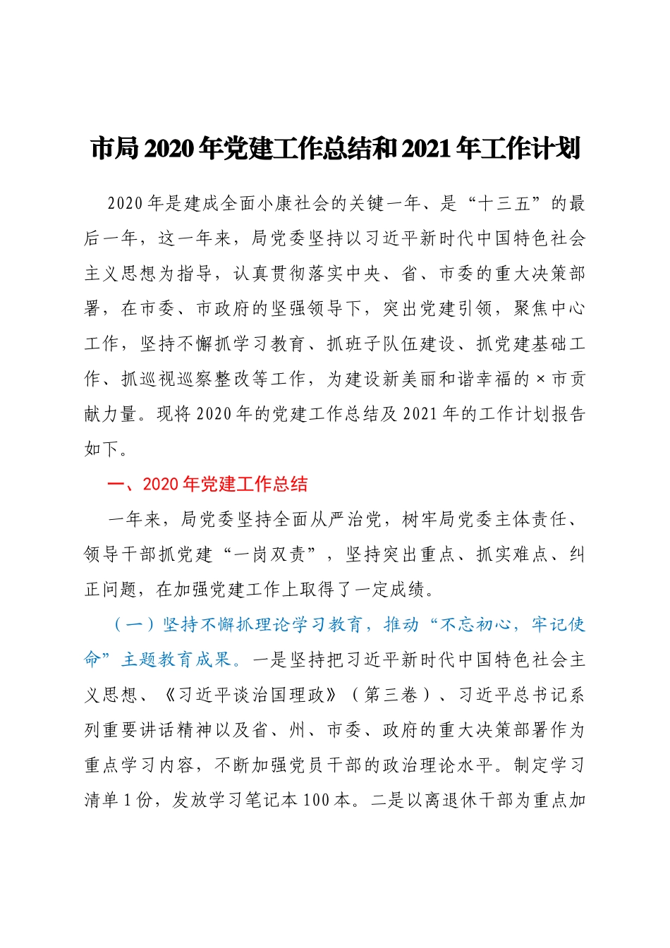 市局2020年党建工作总结和2021年工作计划_第1页