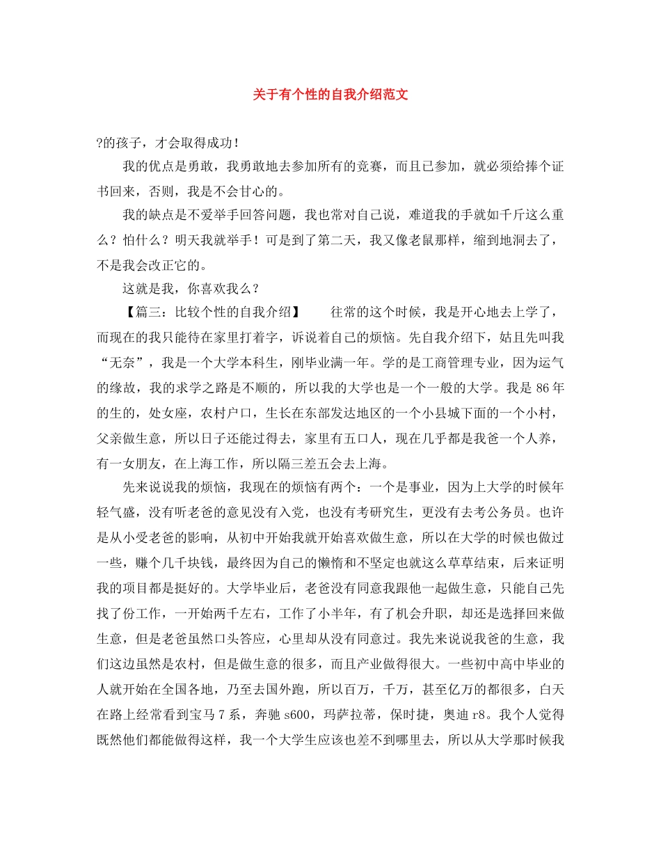 关于有个性的自我介绍范文 _第1页