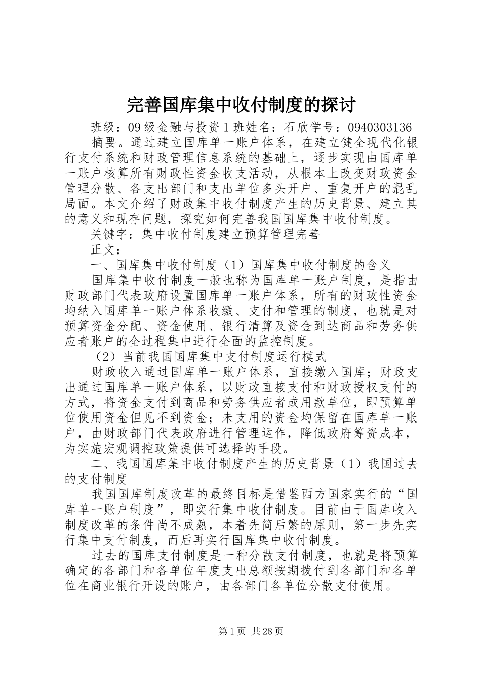 完善国库集中收付制度的探讨_第1页