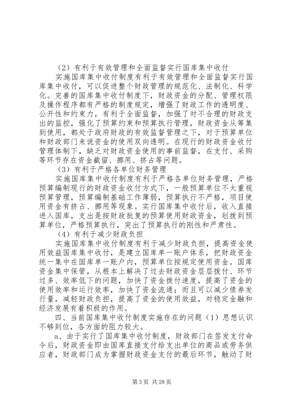 完善国库集中收付制度的探讨_第3页