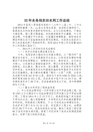 XX年水务局农田水利工作总结