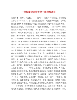 一位检察官竞争中层干部的演讲词 