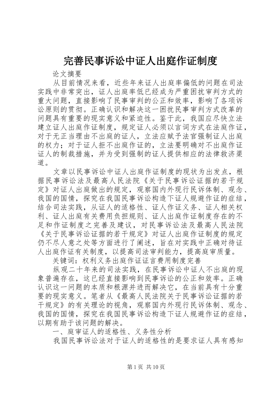 完善民事诉讼中证人出庭作证制度_第1页
