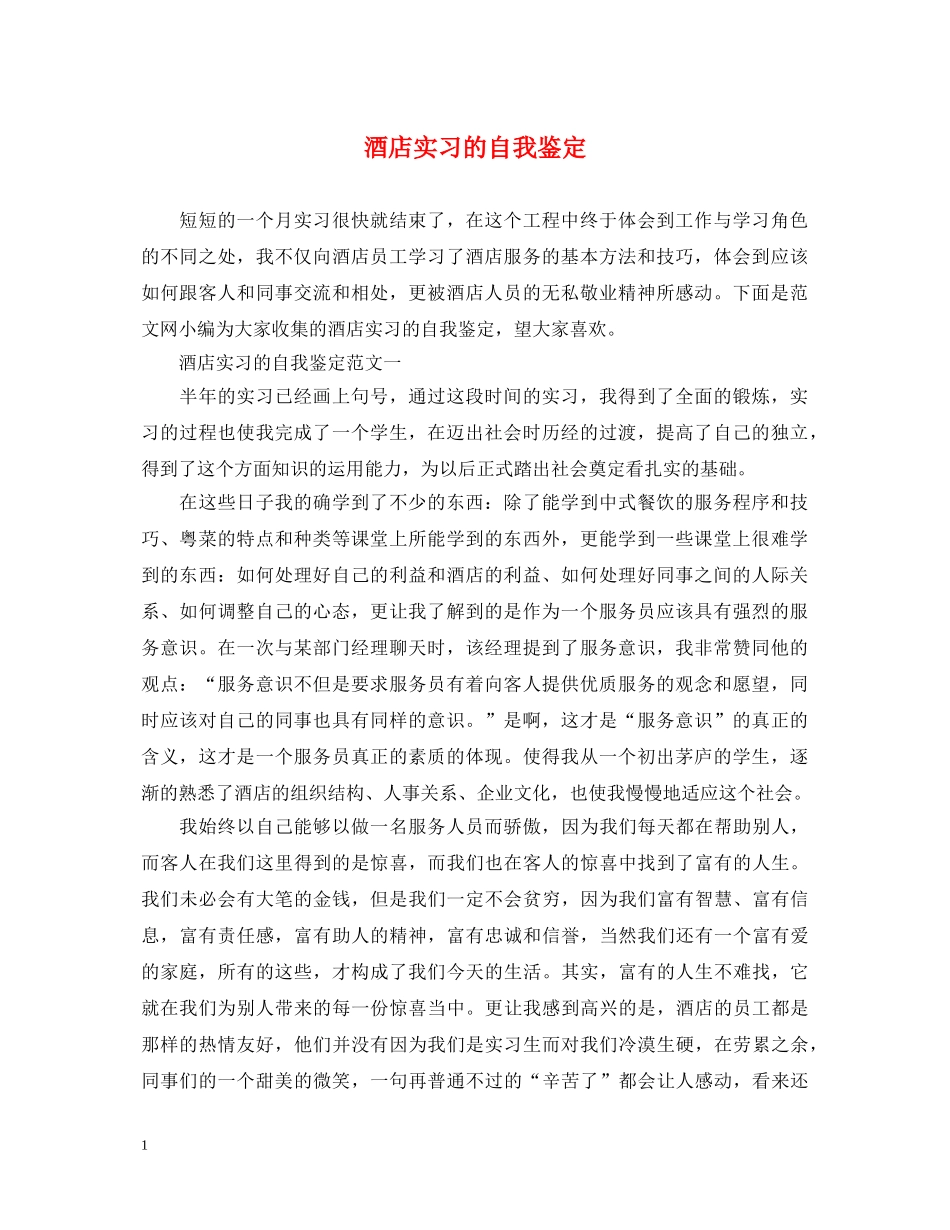 酒店实习的自我鉴定 _第1页