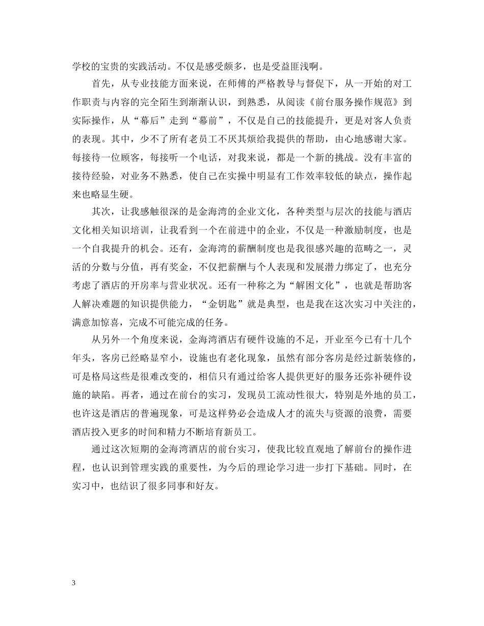 酒店实习的自我鉴定 _第3页