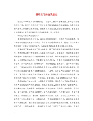 酒店实习的自我鉴定 