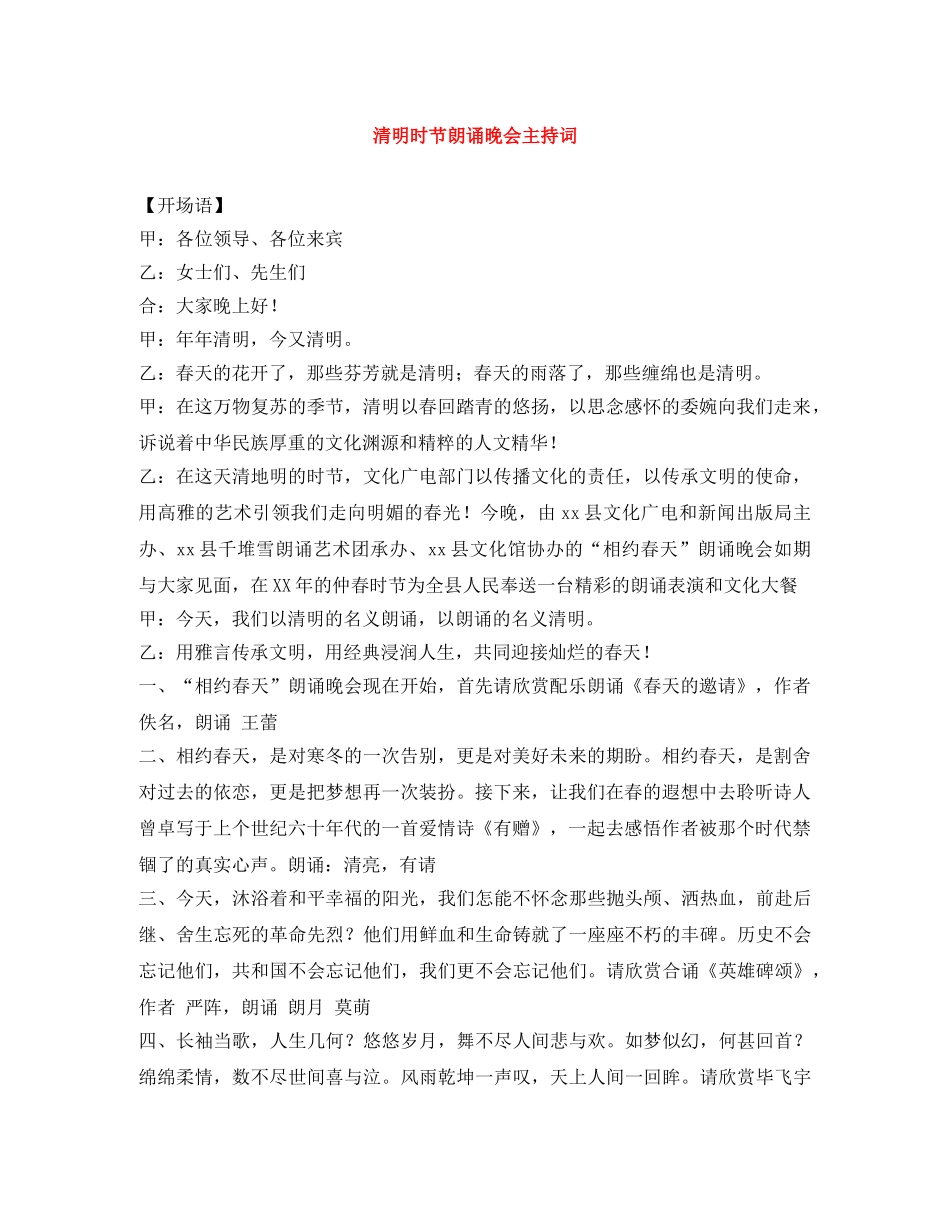 清明时节朗诵晚会主持词 _第1页
