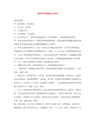 清明时节朗诵晚会主持词 