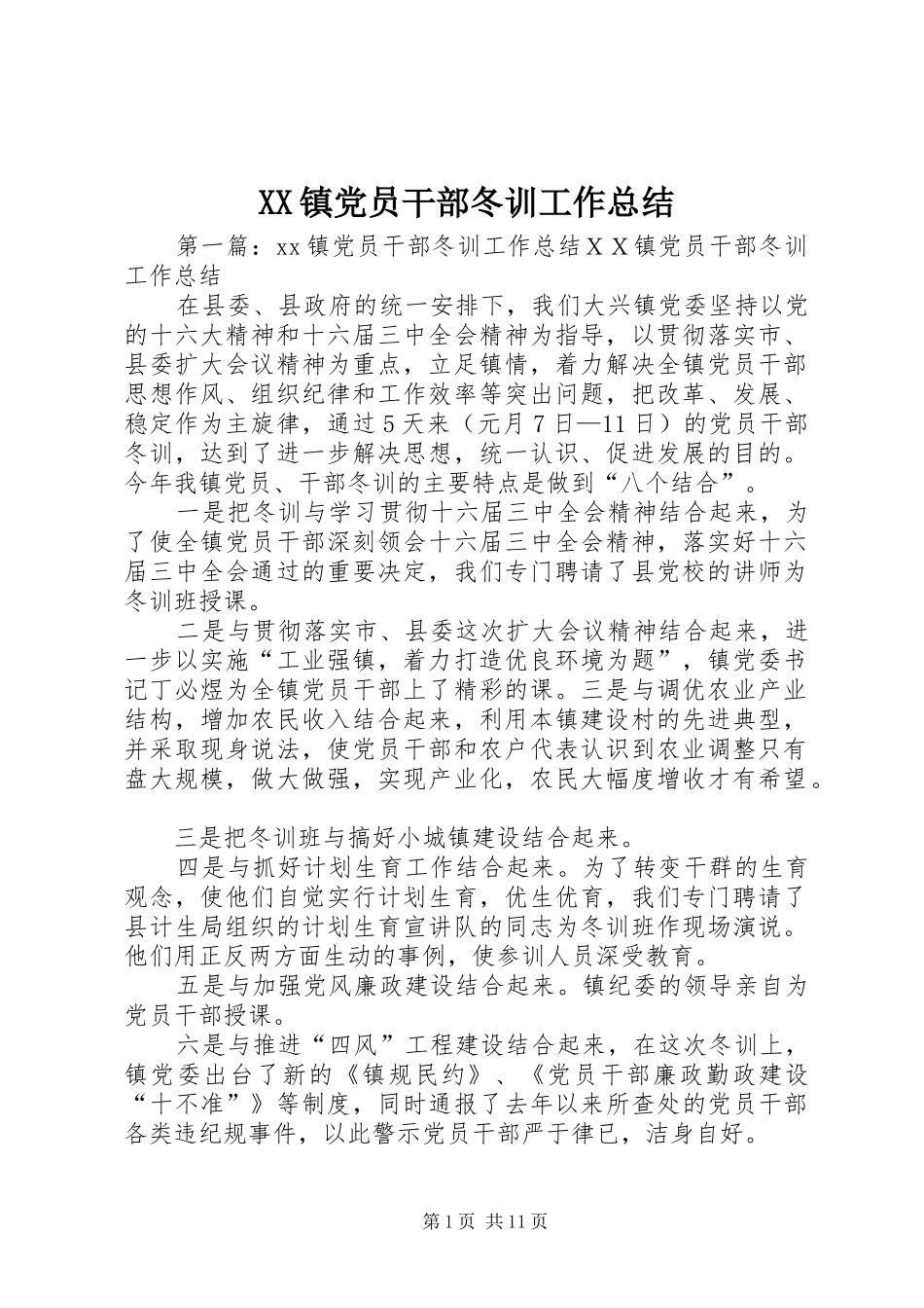 XX镇党员干部冬训工作总结_第1页