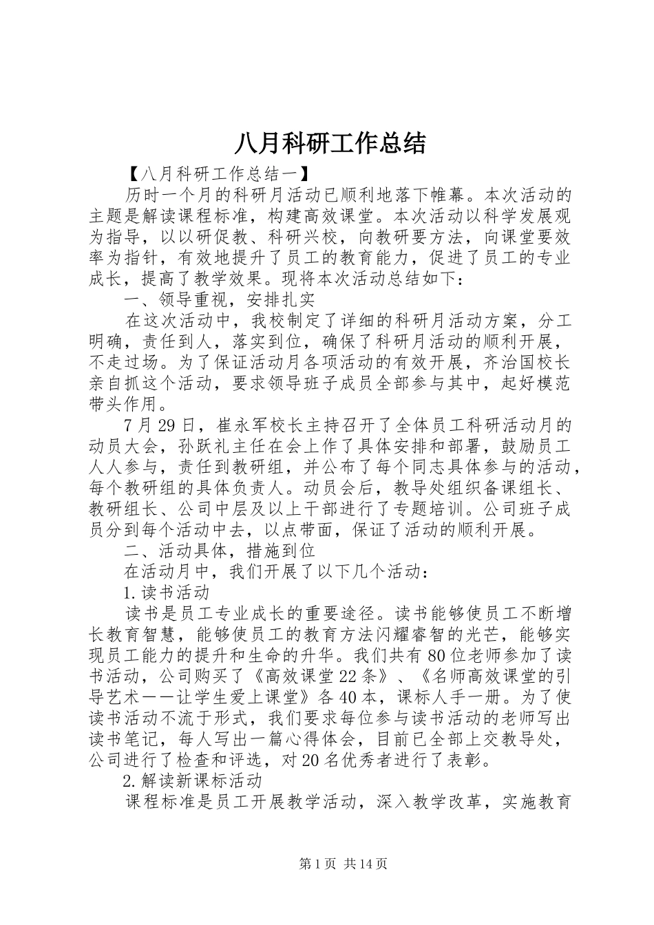 八月科研工作总结_第1页
