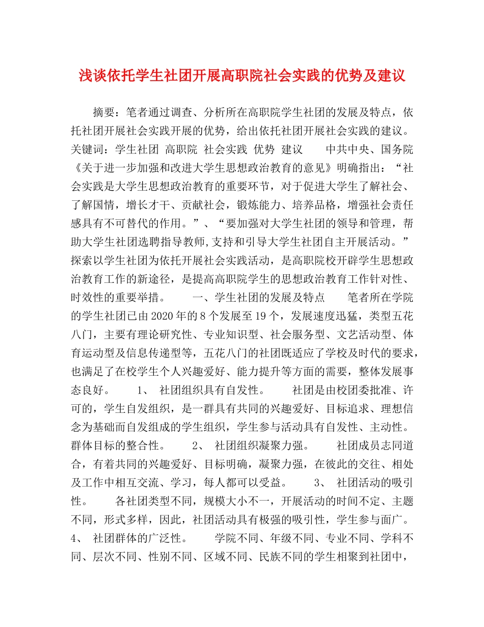 浅谈依托学生社团开展高职院社会实践的优势及建议 _第1页