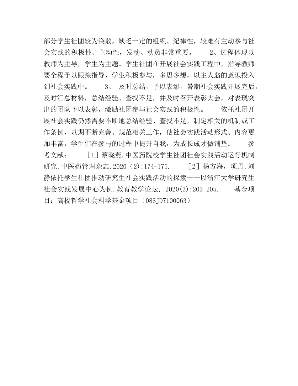 浅谈依托学生社团开展高职院社会实践的优势及建议 _第3页