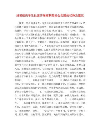 浅谈依托学生社团开展高职院社会实践的优势及建议 
