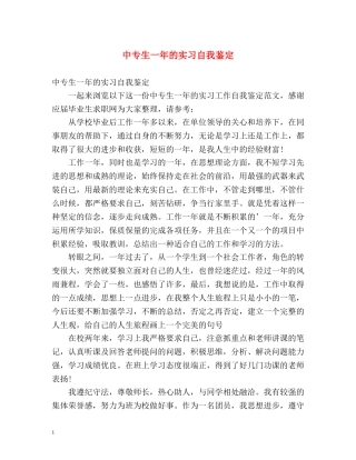 中专生一年的实习自我鉴定 