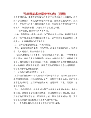 五年级美术教学参考总结（通用） 