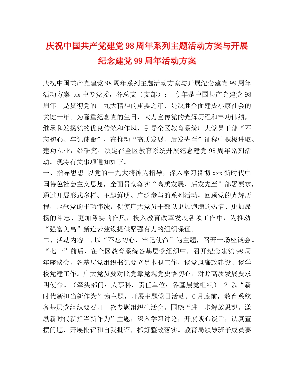 节日讲话- 庆祝中国共产党建党98周年系列主题活动方案与开展纪念建党99周年活动方案 _第1页