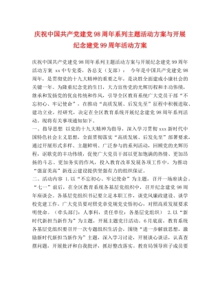 节日讲话- 庆祝中国共产党建党98周年系列主题活动方案与开展纪念建党99周年活动方案 