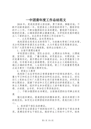 一中团委年度工作总结范文