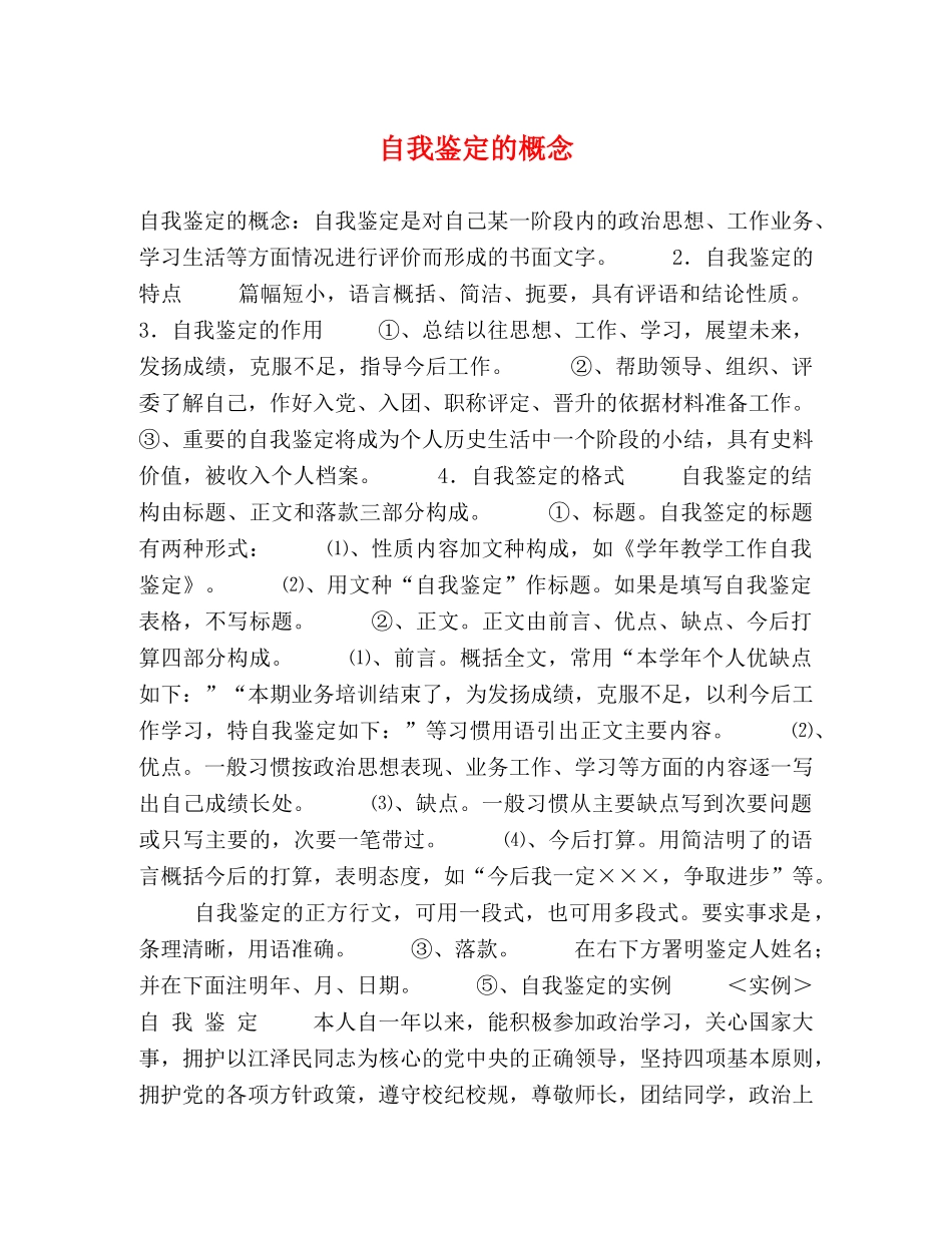 自我鉴定的概念 _第1页