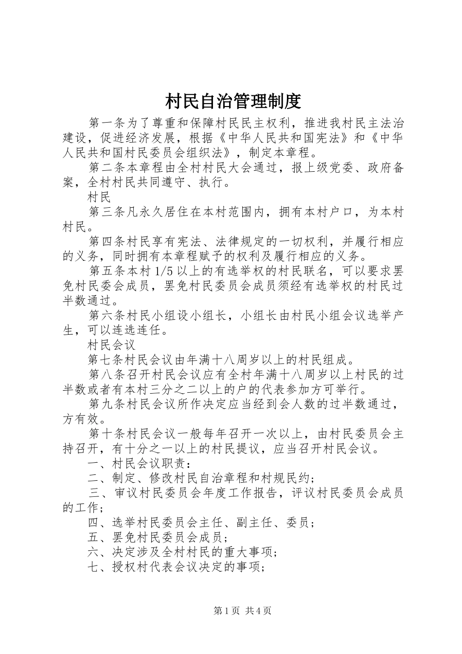 村民自治管理制度_第1页