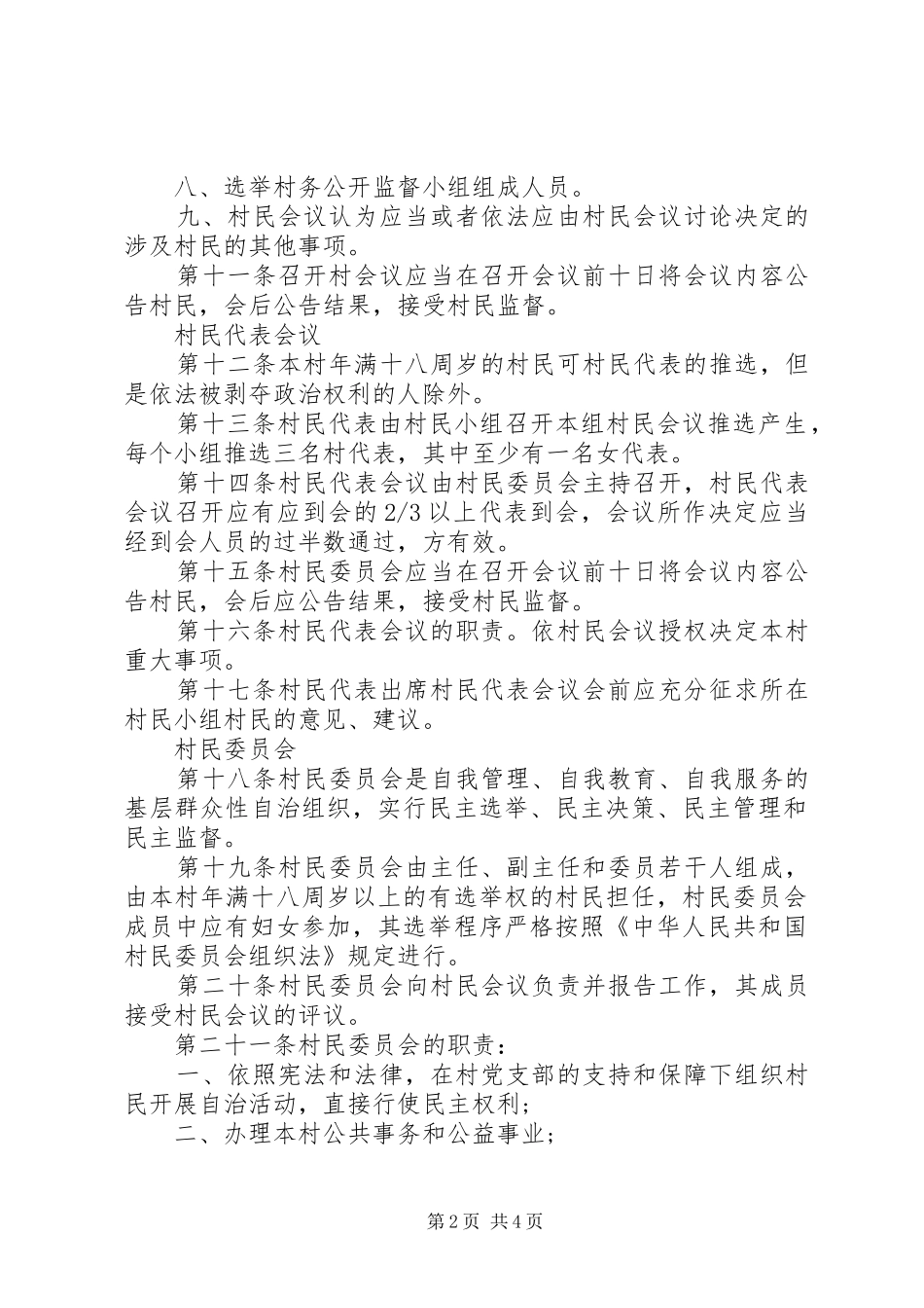村民自治管理制度_第2页