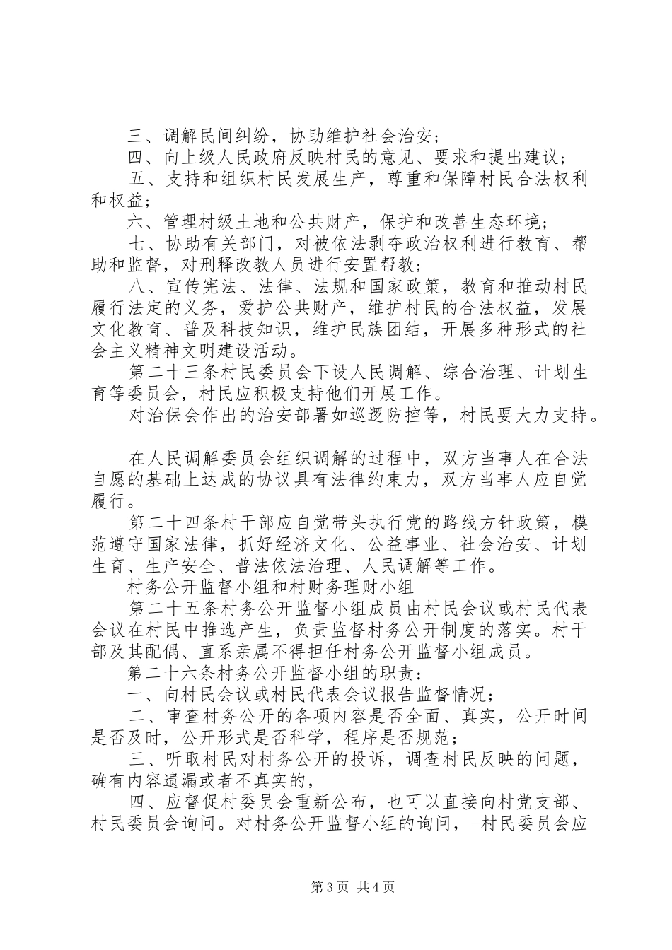 村民自治管理制度_第3页