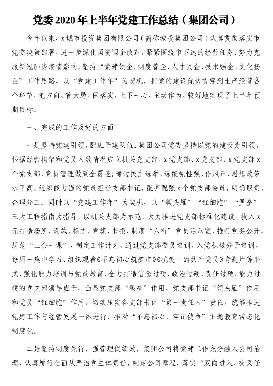 2020年党建工作总结汇编（4篇）  集团公司_第2页